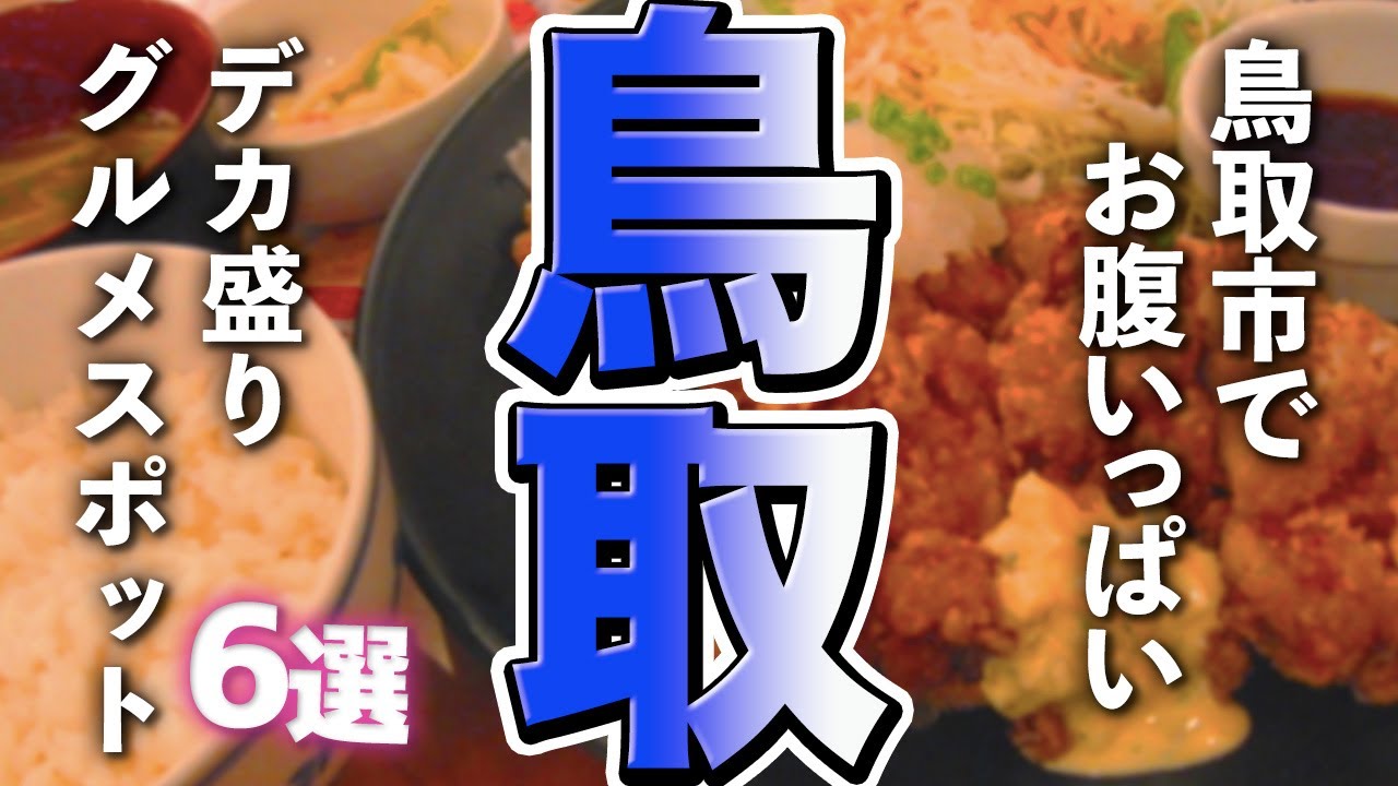 【鳥取観光/グルメ】鳥取市でお腹いっぱいになれるデカ盛りグルメスポット６選