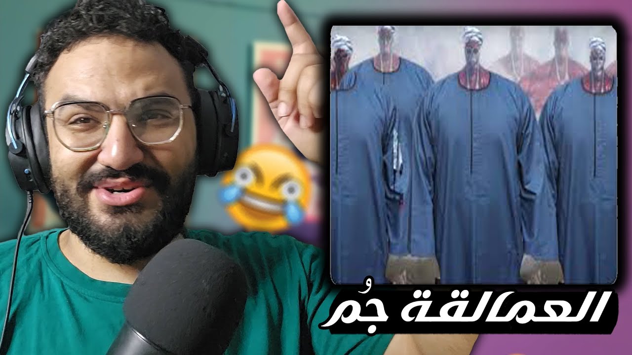 انا مش هضحك على ميمز بتضحك (اتشتمت بسبب ضحكتي) 