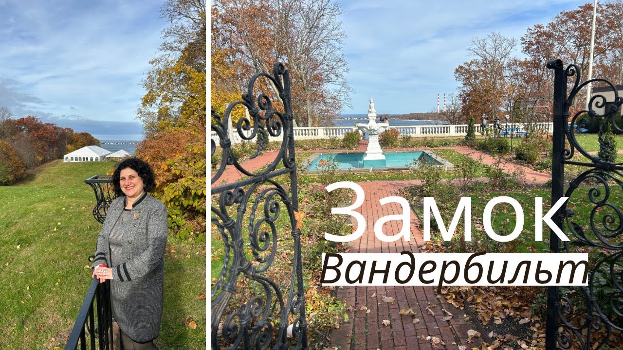 Золотой берег Лонг Айленда. Замок Вандербильтов. Цикл «Жемчужины Нью-Йорка».