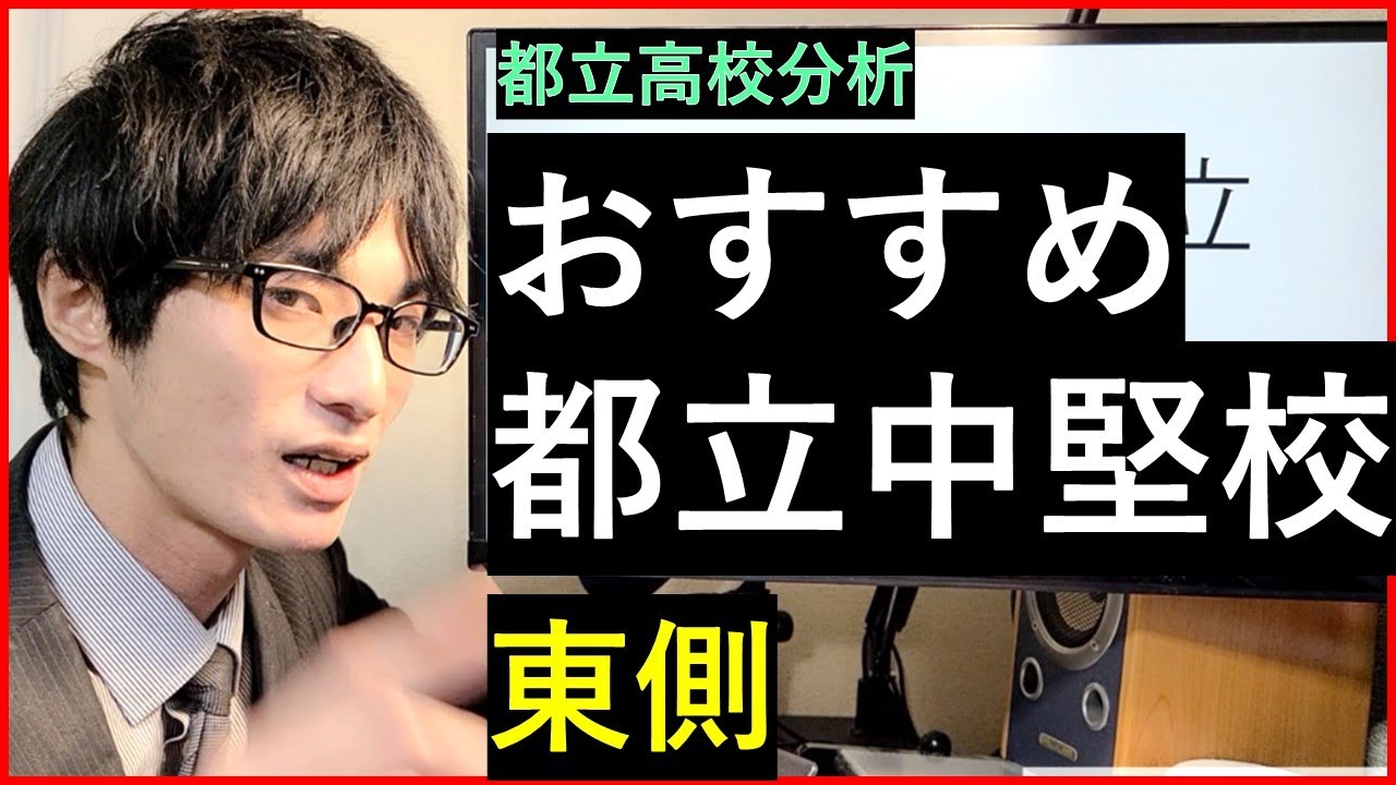 【都立高校】おすすめ都立中堅校（東側） ー偏差値ランク50～ー