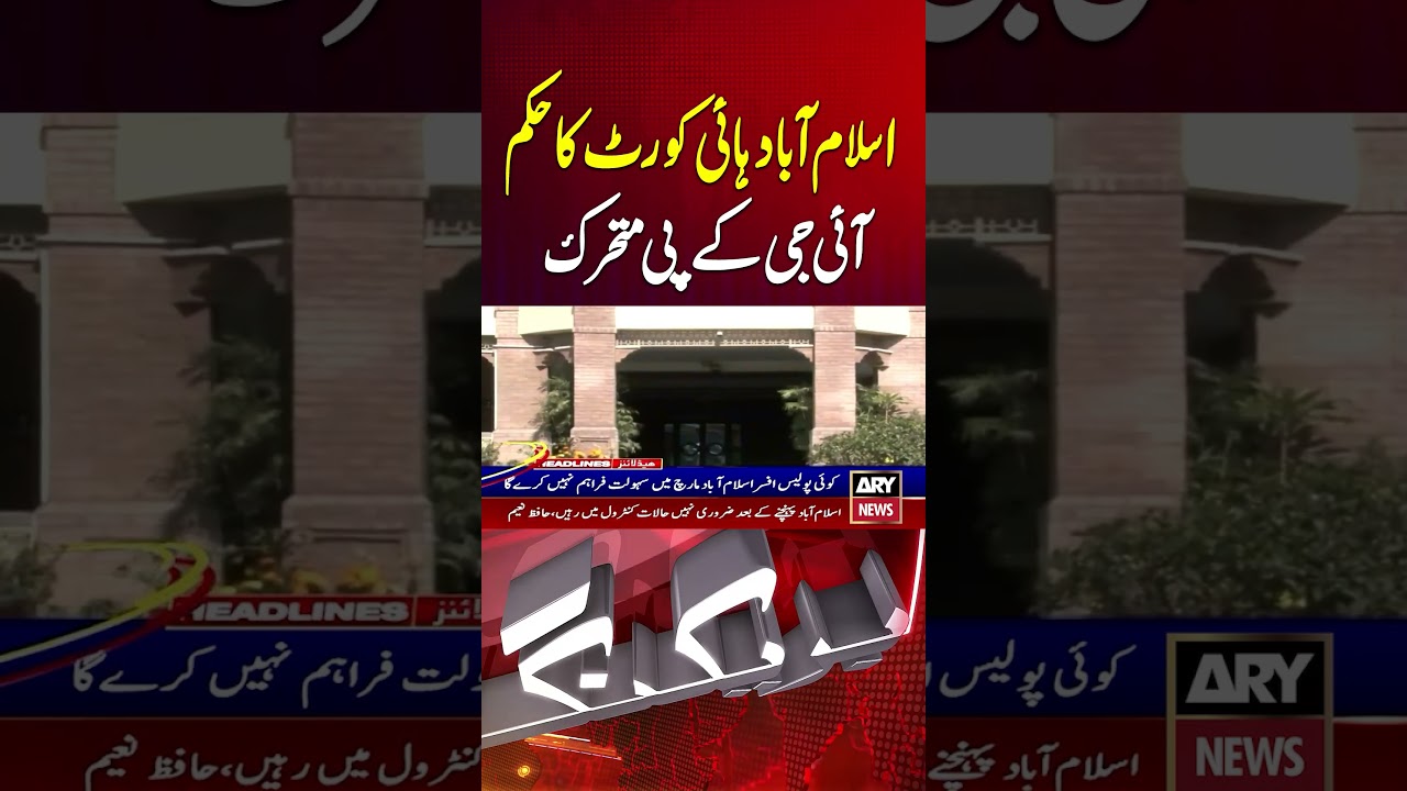Islamabad High Court Order: KP IG Issues New Directives #shorts #youtubeshorts