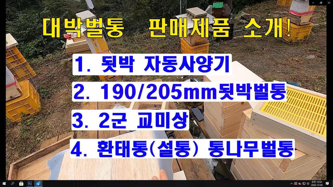 대박벌통 판매제품 소개영상.  됫박 자동사양기. 됫박벌통세트. 환태통 설통 통나무벌통