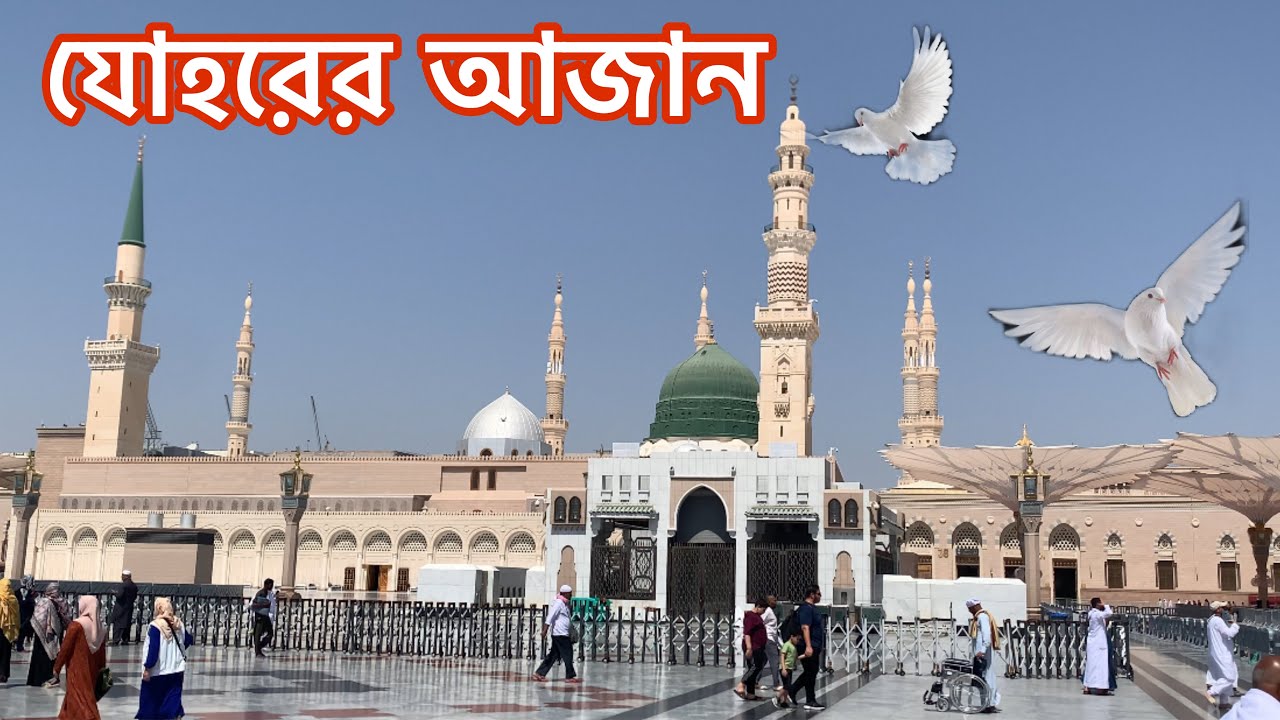 মদিনা শরীফের যোহরের আজান || medinar azan 2025 || এসো মদিনা দেখবো#medina_azan#মদিনা#আজান