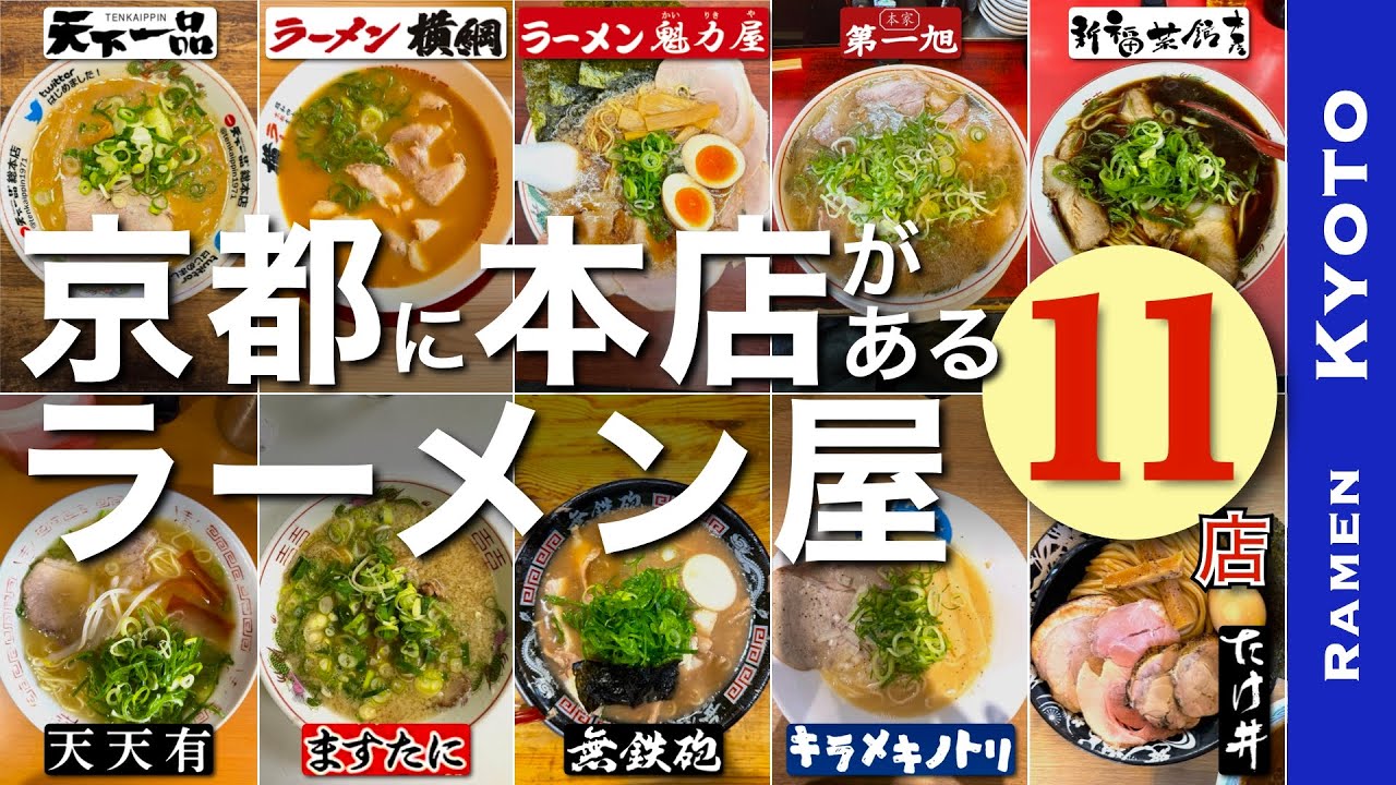 【京都ラーメン11選｜男ひとり飯】京都に本店があるラーメン屋さん11店【京都・グルメ・本店・ラーメン・おすすめ・Kyoto・Ramen】