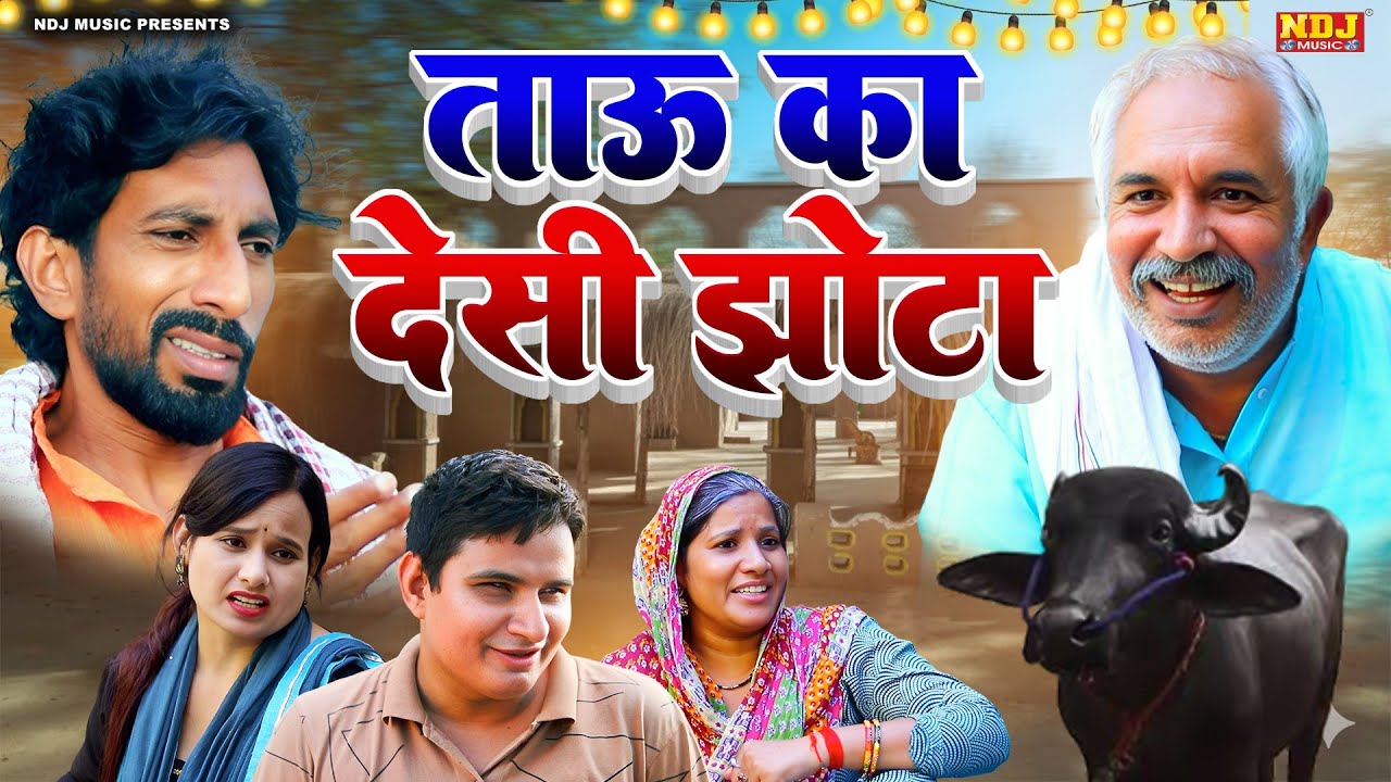 ताऊ का देसी झोटा - हरियाणवी कॉमेडी फिल्म | Kasuti Haryanvi Dehati Comedy 2025 | Haryanvi Comedy NDJ