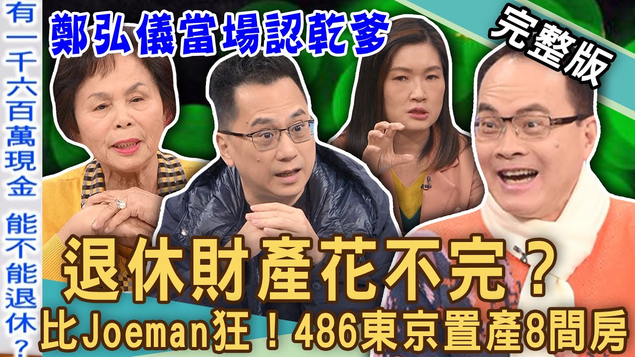 【新聞挖挖哇】退休財產花不完？比Joeman還要狂！486先生陳延昶日本置產18間房！鄭弘儀當場驚呆認乾爹！54歲3大資產賺進10億身家？20240222｜來賓：486陳延昶、陳啟鵬、郭莉芳、慕凡老師