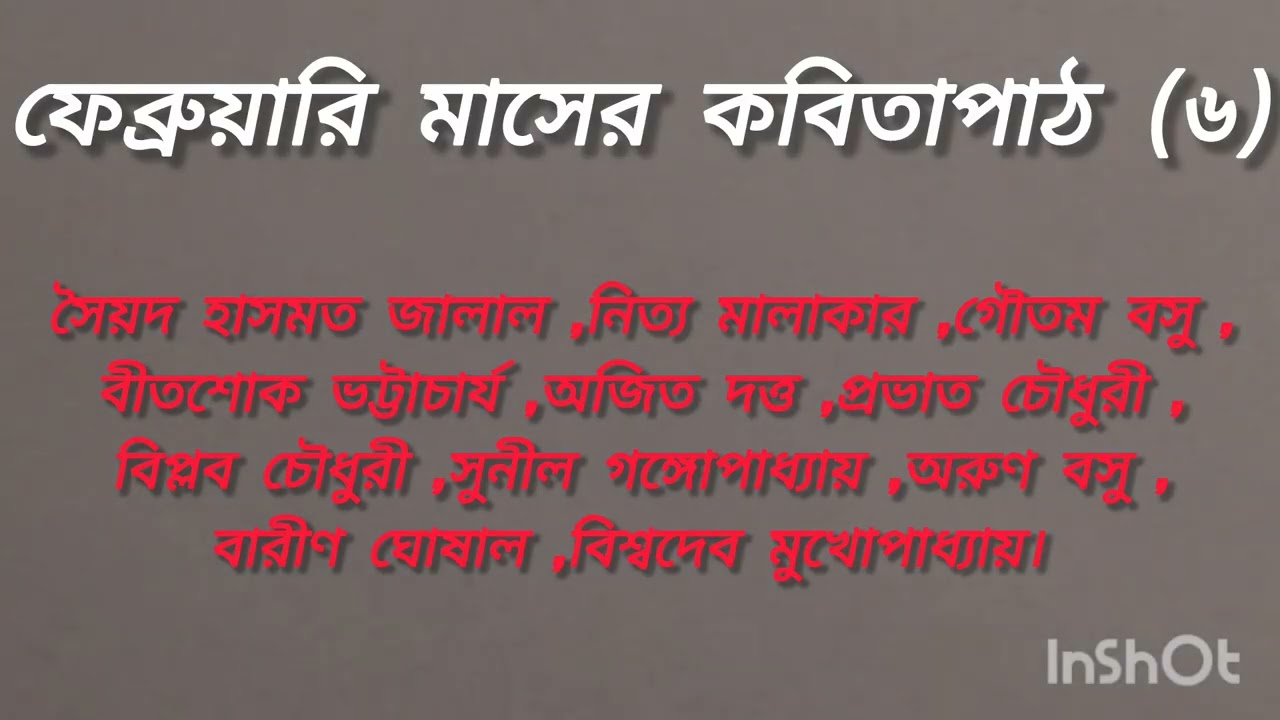 15 February 2026 ফেব্রুয়ারি মাসের কবিতাপাঠ (৬)
