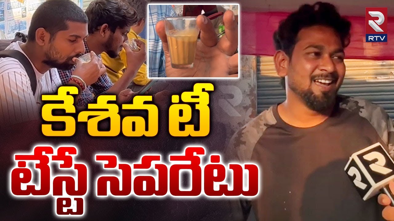 Kesav Tea At Nalgonda  |  కేశవ టీ రూటే సెపరేటు  | Rtv Food