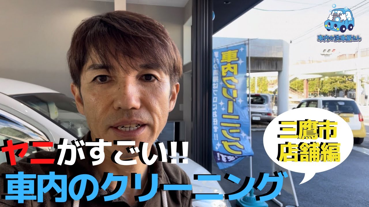 ヤニがすごい車内のクリーニング