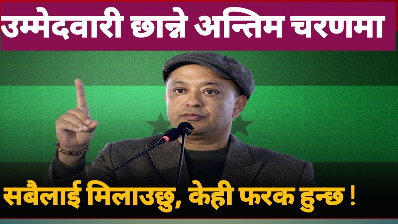 gagan thapa को बिहानै आयो सन्देश , मनोनयनमा नयाँ तरिका पहिलेभन्दा के हो फरक ? 