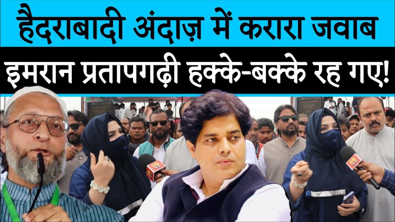 इमरान प्रतापगढ़ी पर हैदराबादी महिला का करारा वार देखिए कैसे कर दी बोलती बंद! Bihar Opinion on Aimim