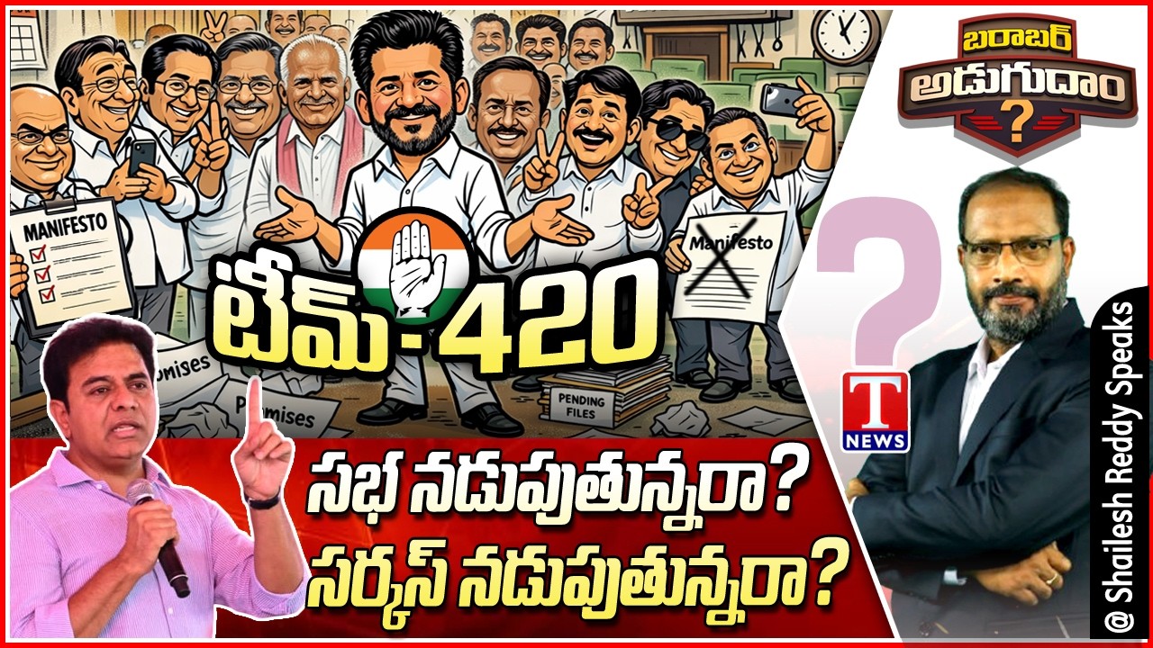 Barabar Adugudam : KTR Hits Out Congress | Revanth Reddy Govt Turns Assembly into Circus | T News