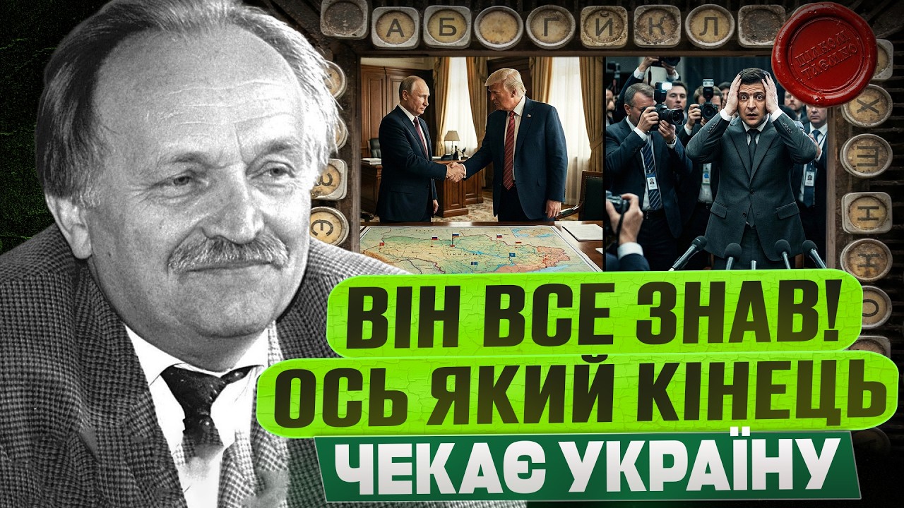 ЧОРНОВІЛ: УКРАЇНА ІДЕ НА ДНО — ВІН ПОПЕРЕДЖАВ 30 РОКІВ ТОМУ