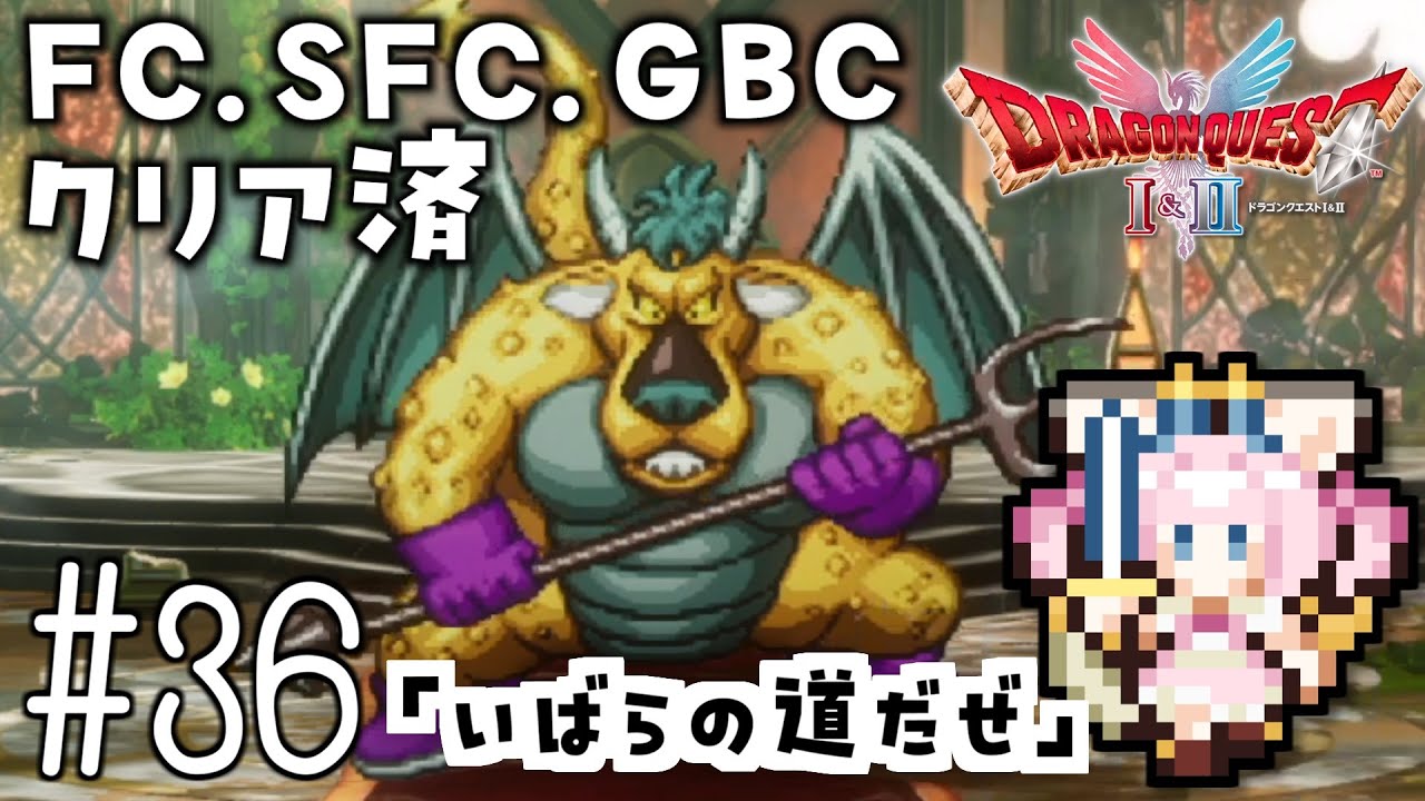 #36【最新ドラクエ2】「いばらの道だぜ」4回目のDQ2！新要素発見しつつ全力で遊びつくす！！ドラゴンクエスト2　HD-2Dリメイク【女性実況】