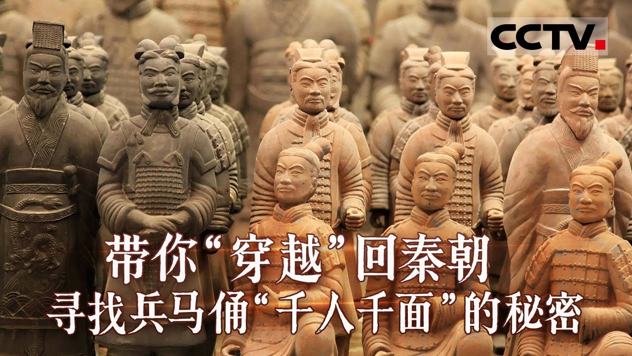 兵马俑“千人千面”大揭秘！纪录片带你“穿越”回秦朝 带你零距离感受秦朝工匠的鬼斧神工【CCTV纪录】