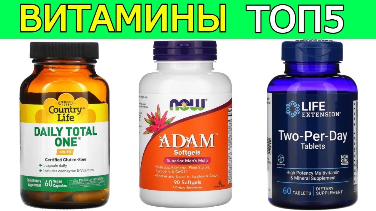 ТОП-5 Правильный выбор Витаминов, Какие ВИТАМИНЫ лучше выбрать?