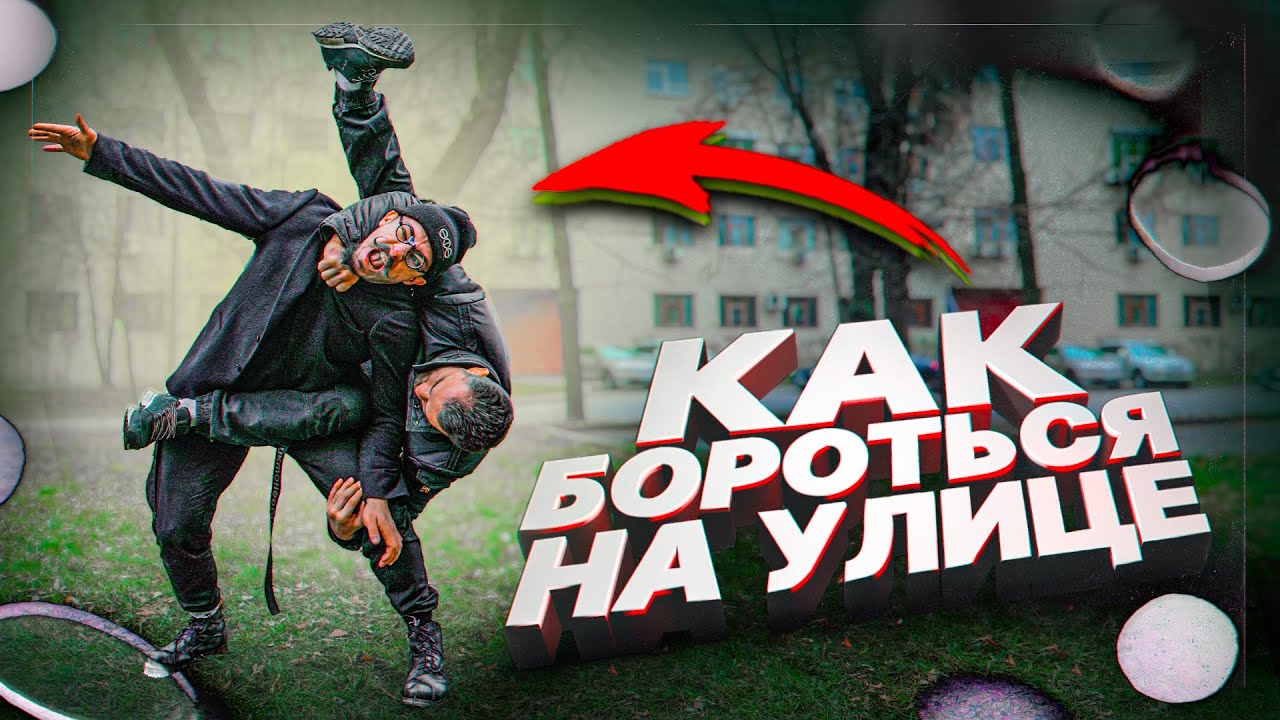 Как бороться на улице ? самооборона