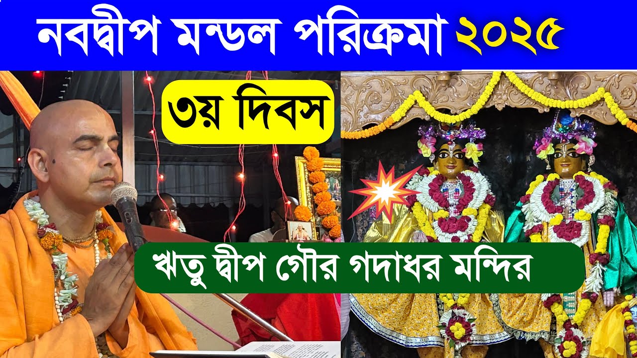 ঋতু দ্বীপ গৌর গদাধর মন্দির নবদ্বীপ মায়াপুর ভ্রমণ পরিক্রমা ২০২৫
