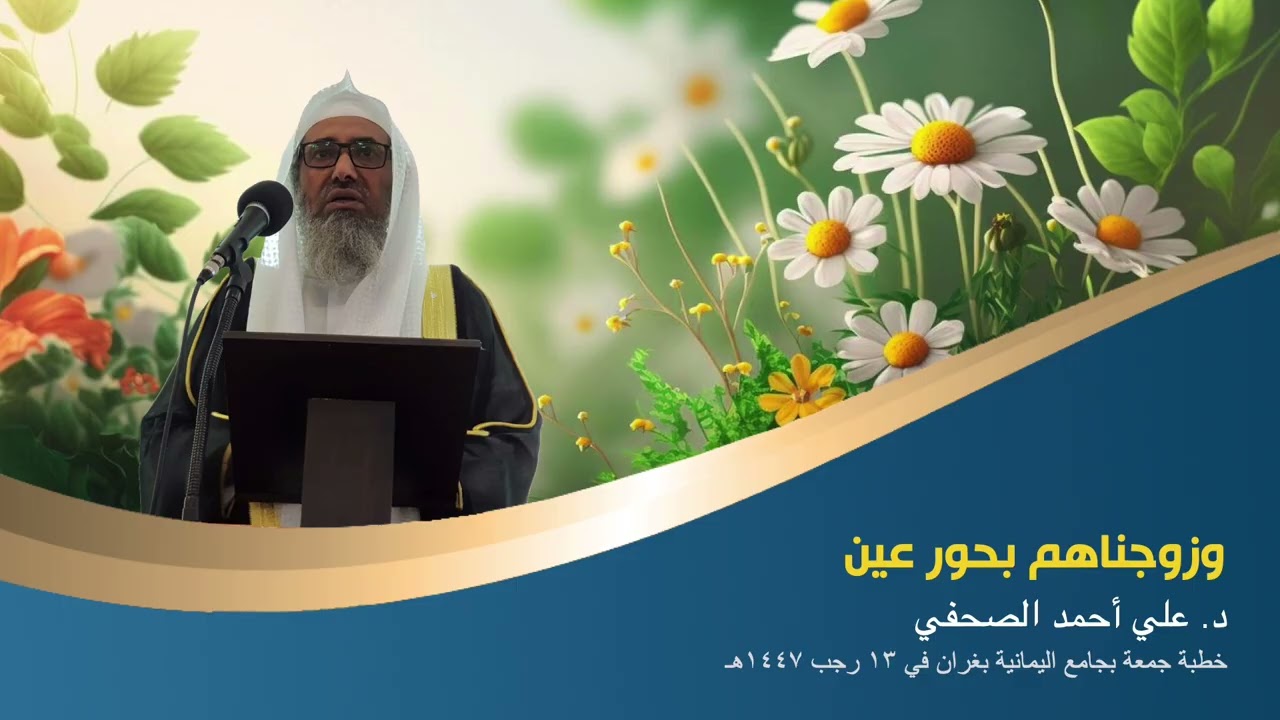 وزوجناهم بحور عين  ... د.علي أحمد الصحفي