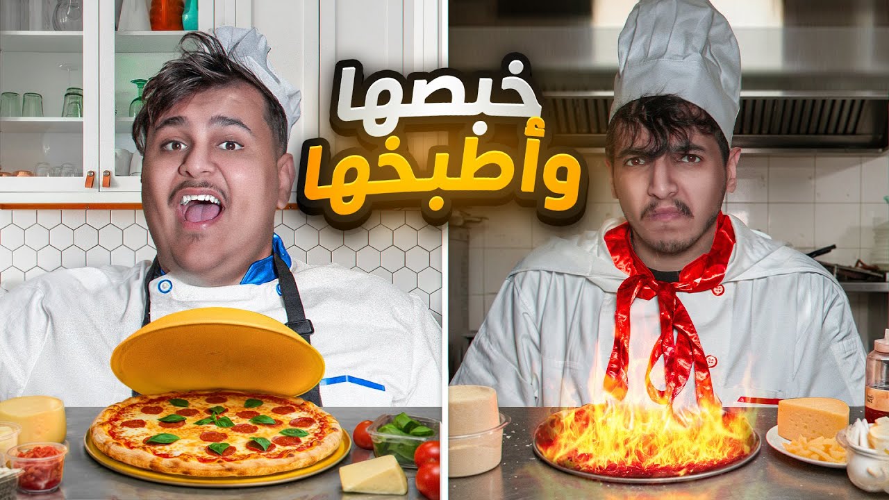 خبصها واطبخها مع ويلي | تحدينا بعض على بيتزا ولكن…🍕