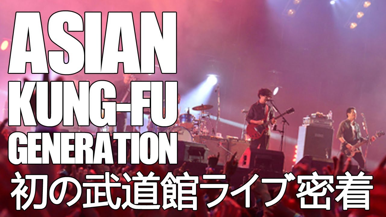 ASIAN KUNG-FU GENERATION　2004年 初の武道館ライブ密着