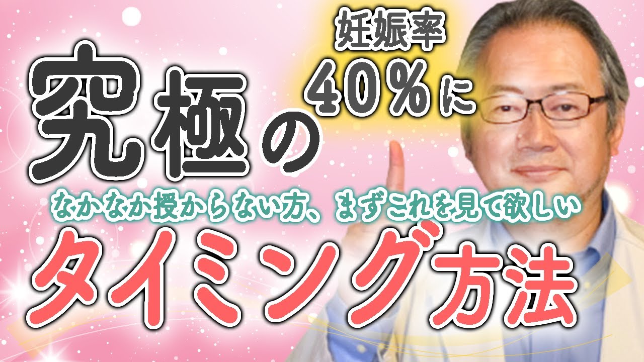 【自然妊娠】早く授かる　本当のタイミング法！！　あなたタイムロスしてるかも！？