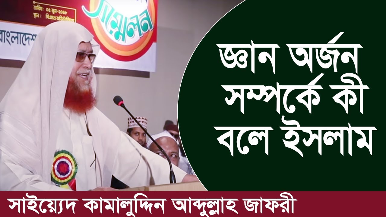 জ্ঞান অর্জন করতে হবে সবার আগে।। সাইয়্যেদ কামালুদ্দিন আব্দুল্লাহ জাফরী।।
