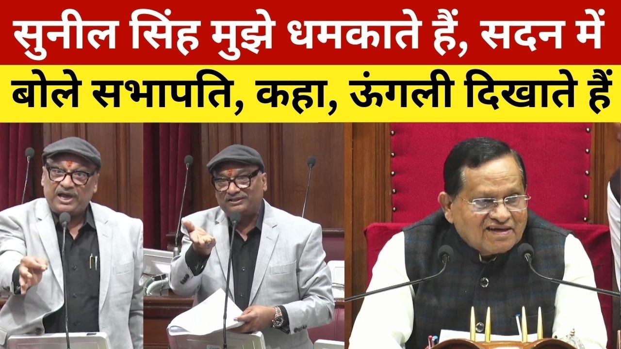 सुनील सिंह मुझे धमकाते हैं, सदन में बोले सभापति, कहा, ऊंगली दिखाते हैं | Vidhanparishad Sabhapati
