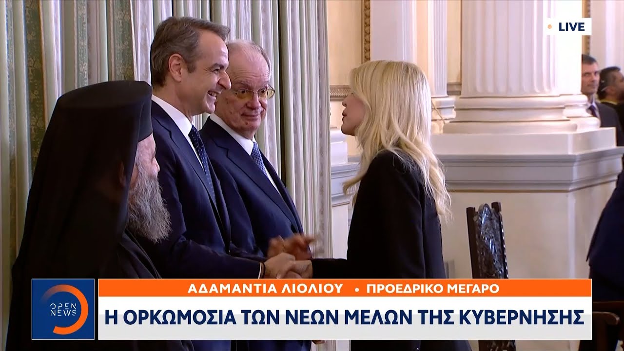 Η ορκωμοσία των νέων μελών της κυβέρνησης | Ethnos