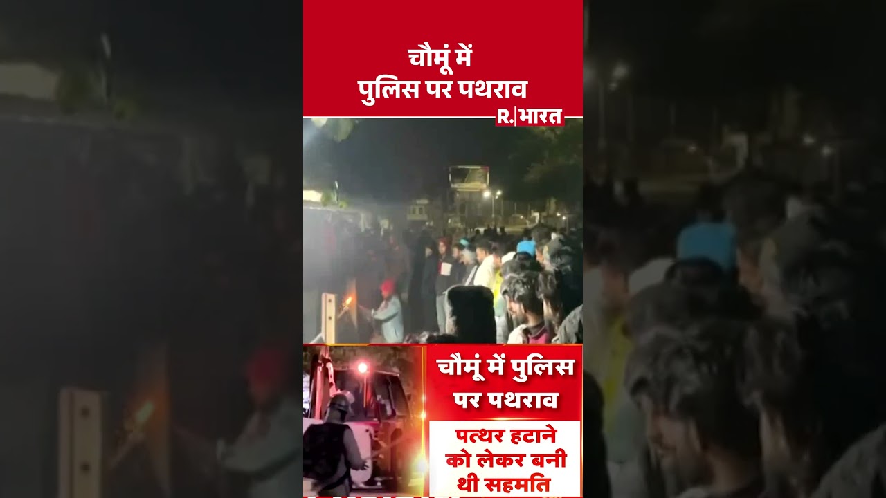 Jaipur Chaumu Violence: चौमूं में पुलिस पर पथराव | PoliceAttacked Rajasthan