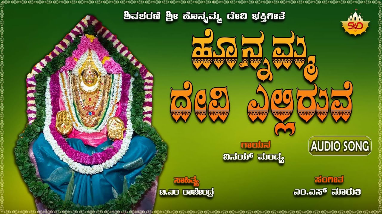 Honnamma Devi Elliruve | ಹೊನ್ನಮ್ಮ ದೇವಿ ಎಲ್ಲಿರುವೆ | Shivasharane Sri Honnamma Devi | Vinay Mandya|SVD