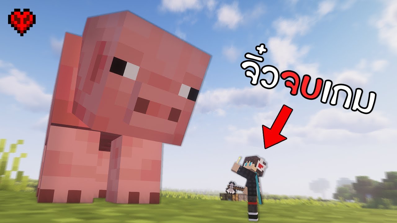 ผมจบ Minecraft Hardcore แบบเป็นตัวจิ๋ว