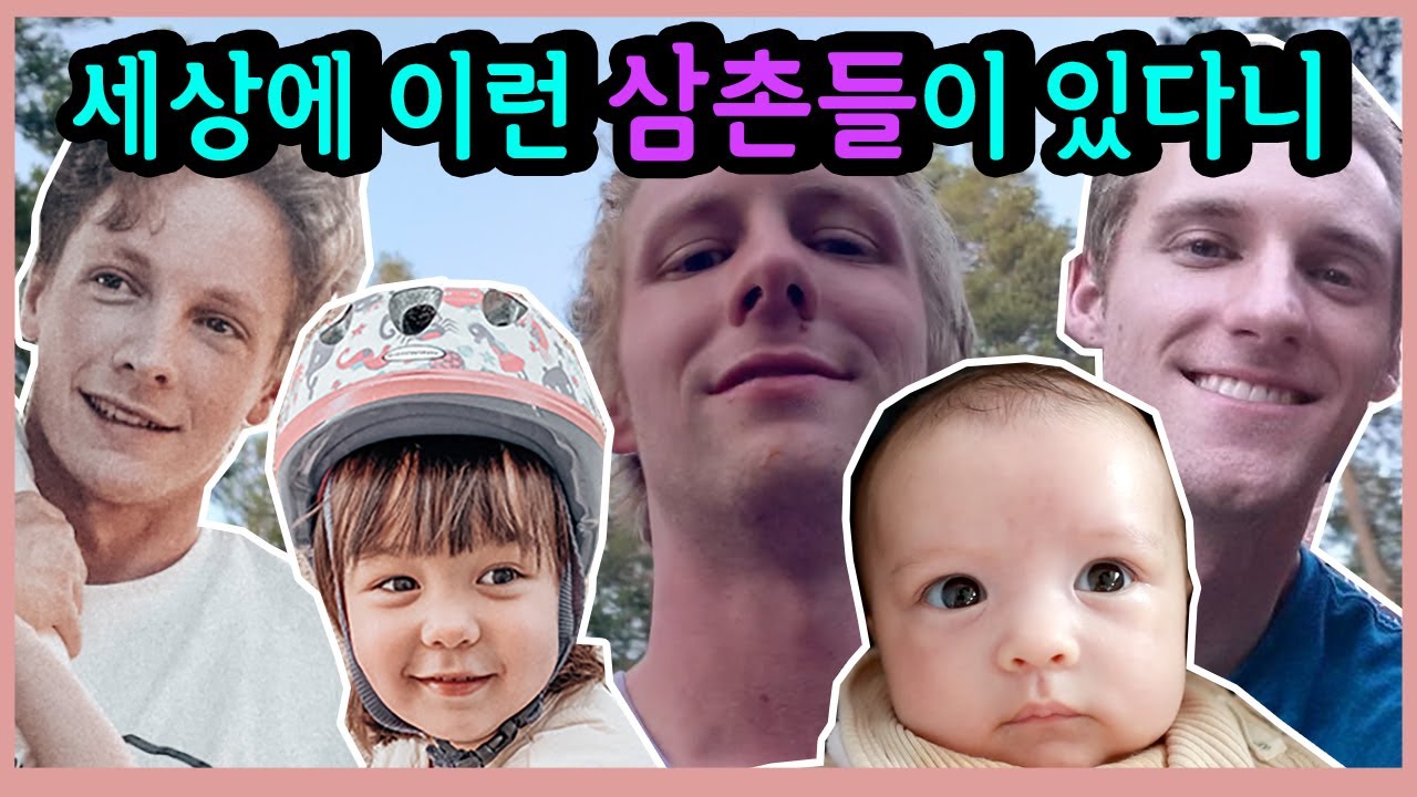 한국 과자에 반한 미국 삼촌들! 세상 너무 다정해~❤️