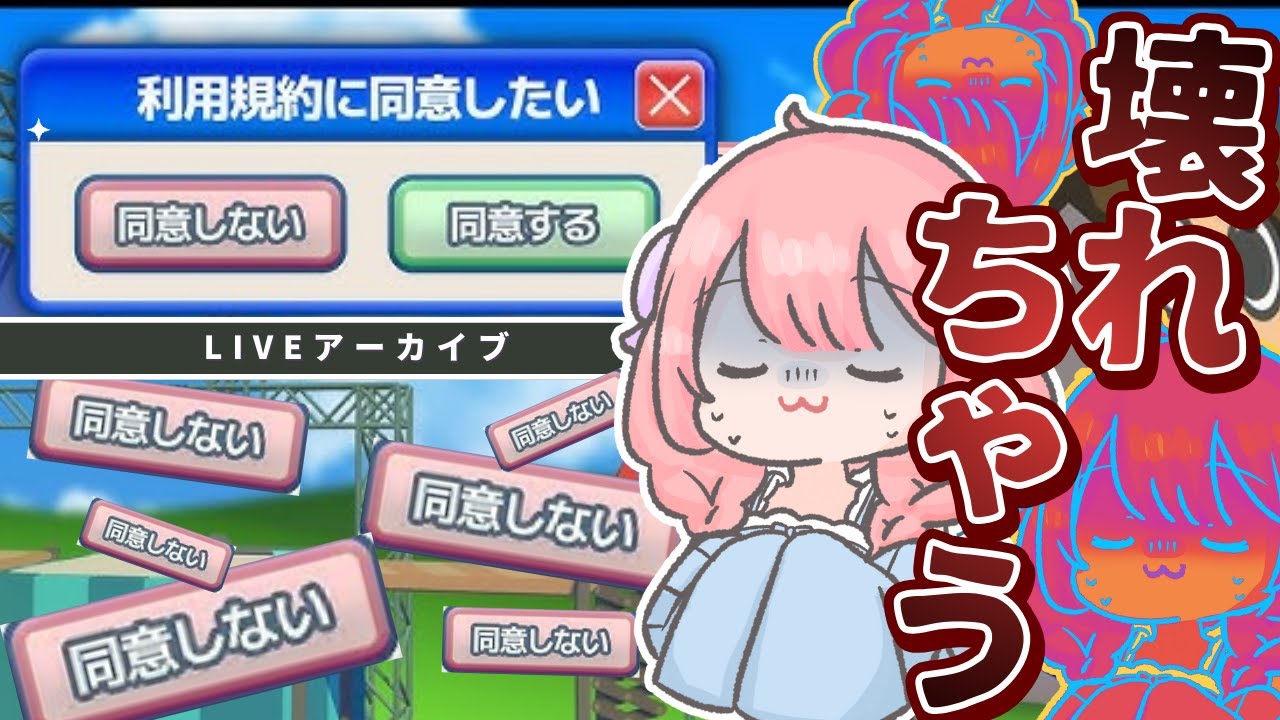 めめぇ、壊れる。【#同意ゲー 】