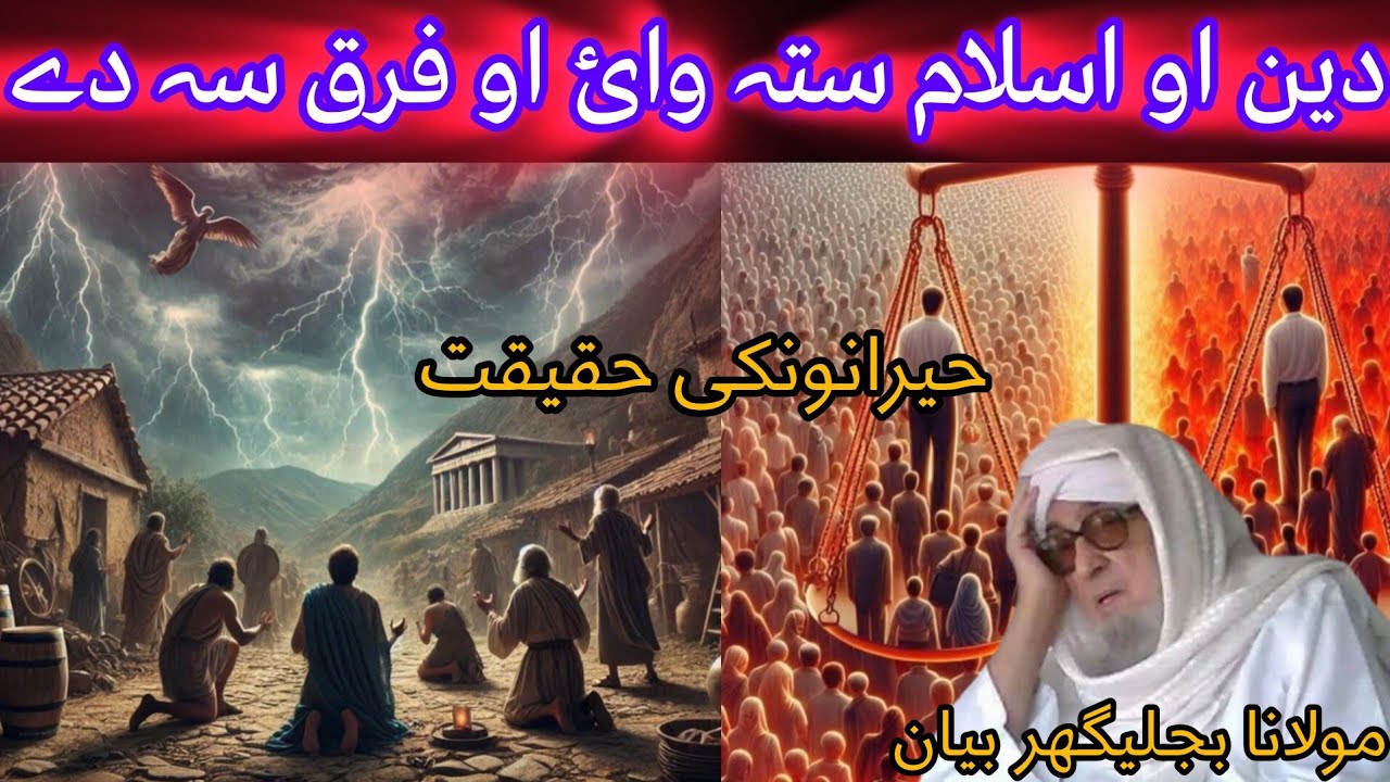 DA DIN SA MANA DA AW ISLAM SATA WAI /MOLANA BIJLIGHAR EMOTIONAL PASHTO 