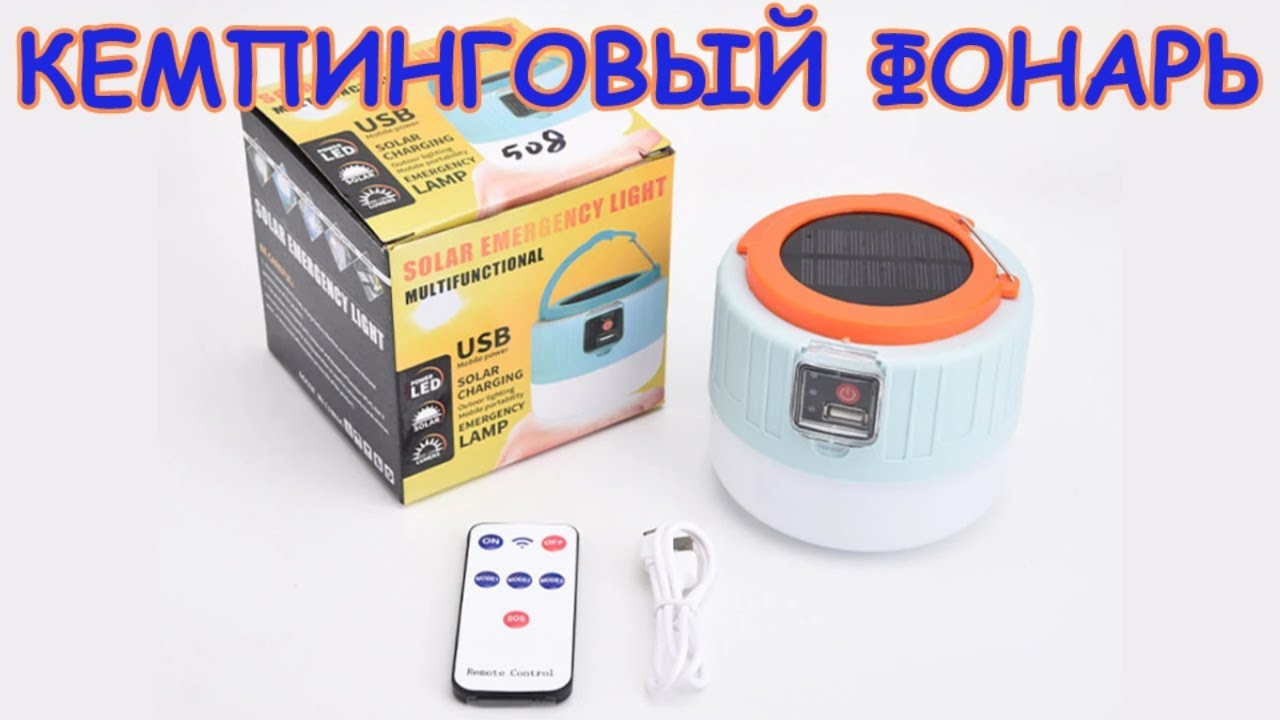 Фонарь аккумуляторный кемпинговый с Алиэкспресс с пультом.Зарядка от солнечных лучей и USB.