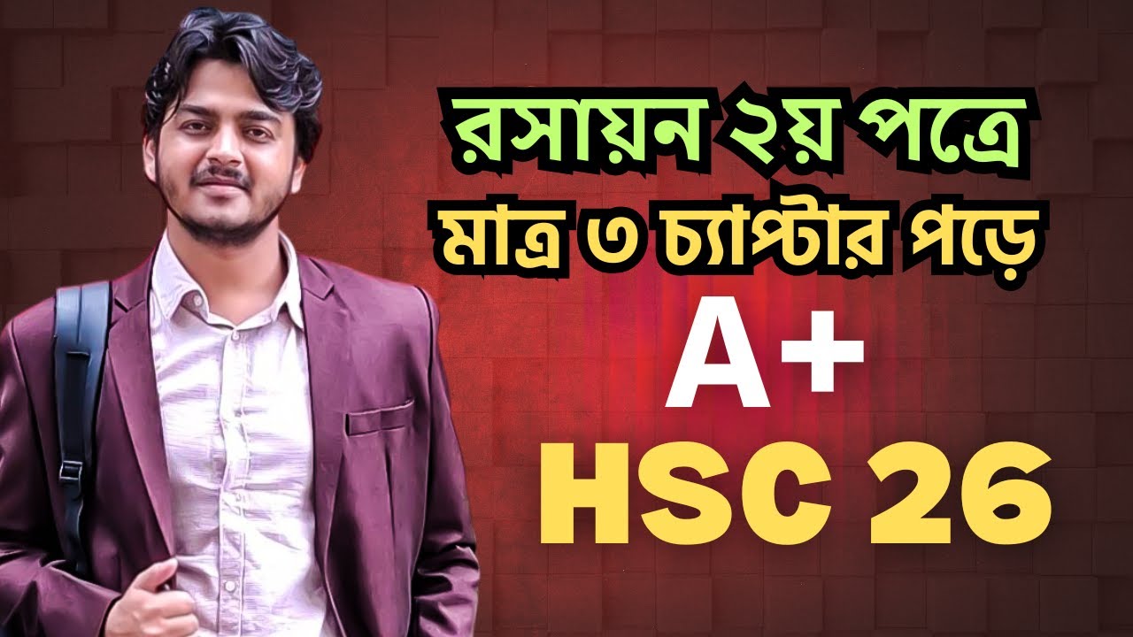 HSC 26 : রসায়ন ২য় পত্রে মাত্র ৩ টা চ্যাপ্টার পড়েই A+ পাওয়া যায় সহজেই... Milton Vaiya