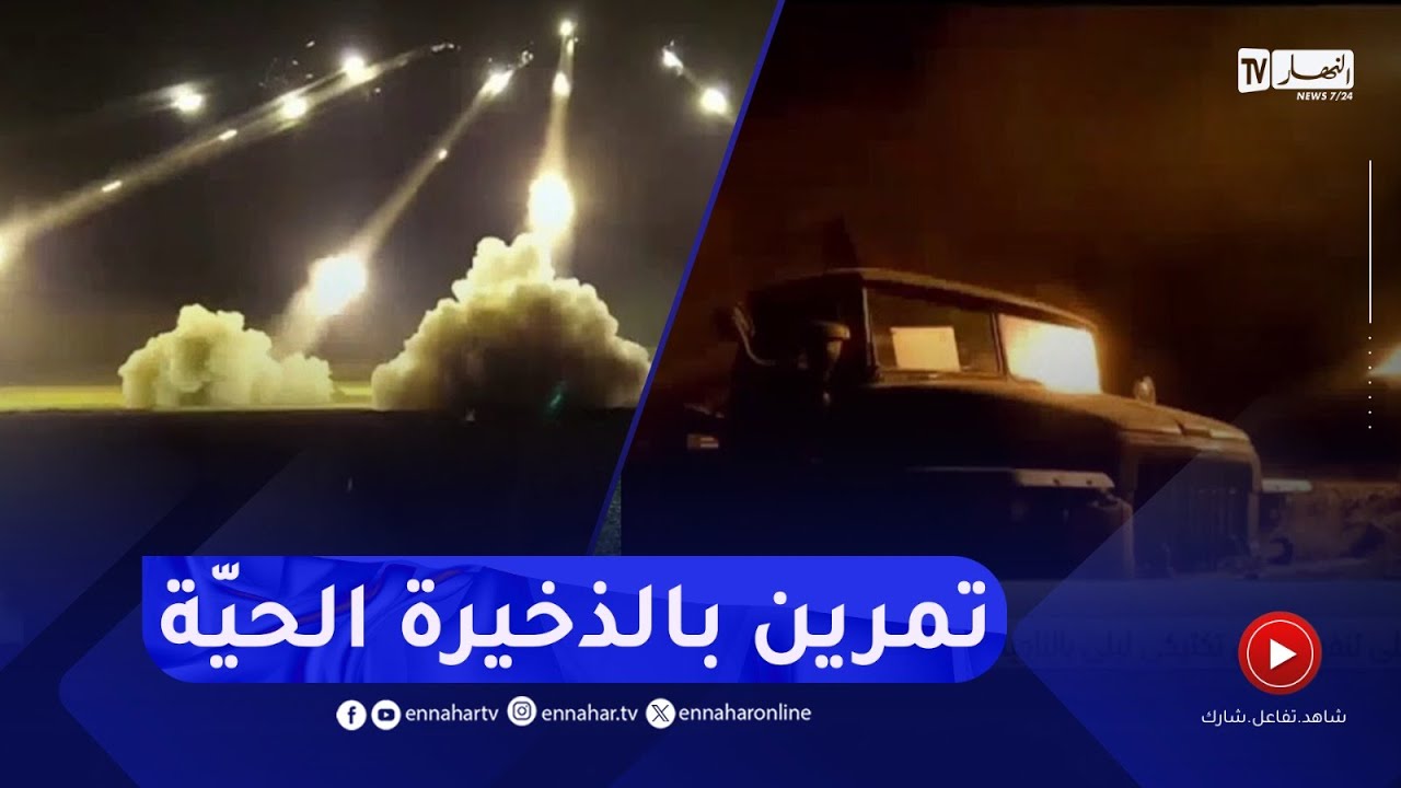تمرين تكتيكي ليلي بالذخيرة الحية نُفّذ على مستوى الميدان الثاني للرمي والمناورة بـ