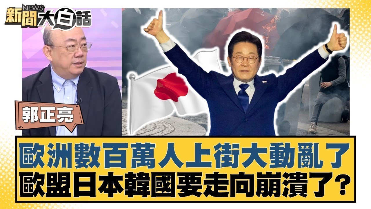 歐洲數百萬人上街大動亂了 歐盟日本韓國要走向崩潰了？【#新聞大白話】20250915｜#郭正亮 #邱毅 #張延廷