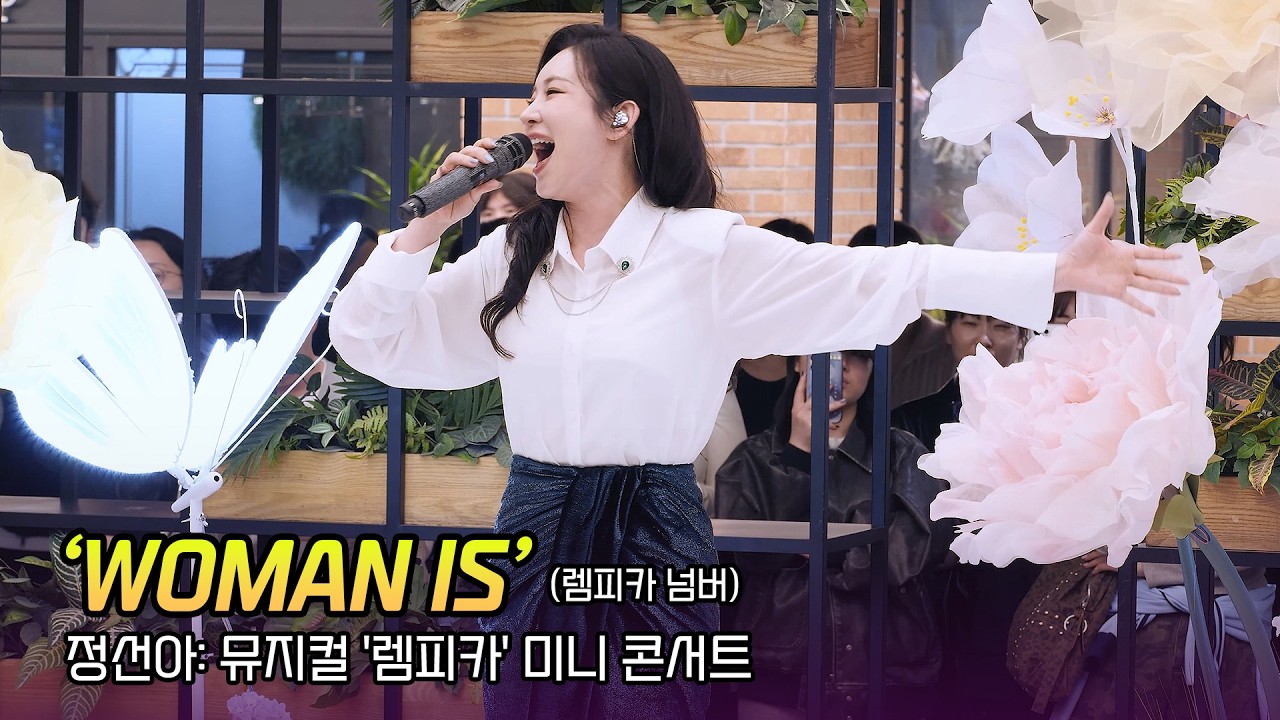 정선아 'Woman Is' (렘피카 넘버): 뮤지컬 '렘피카' 미니 콘서트: Musical Lempicka Korea 260330 불후의 명곡, 복면가왕 아기염소 블루밍