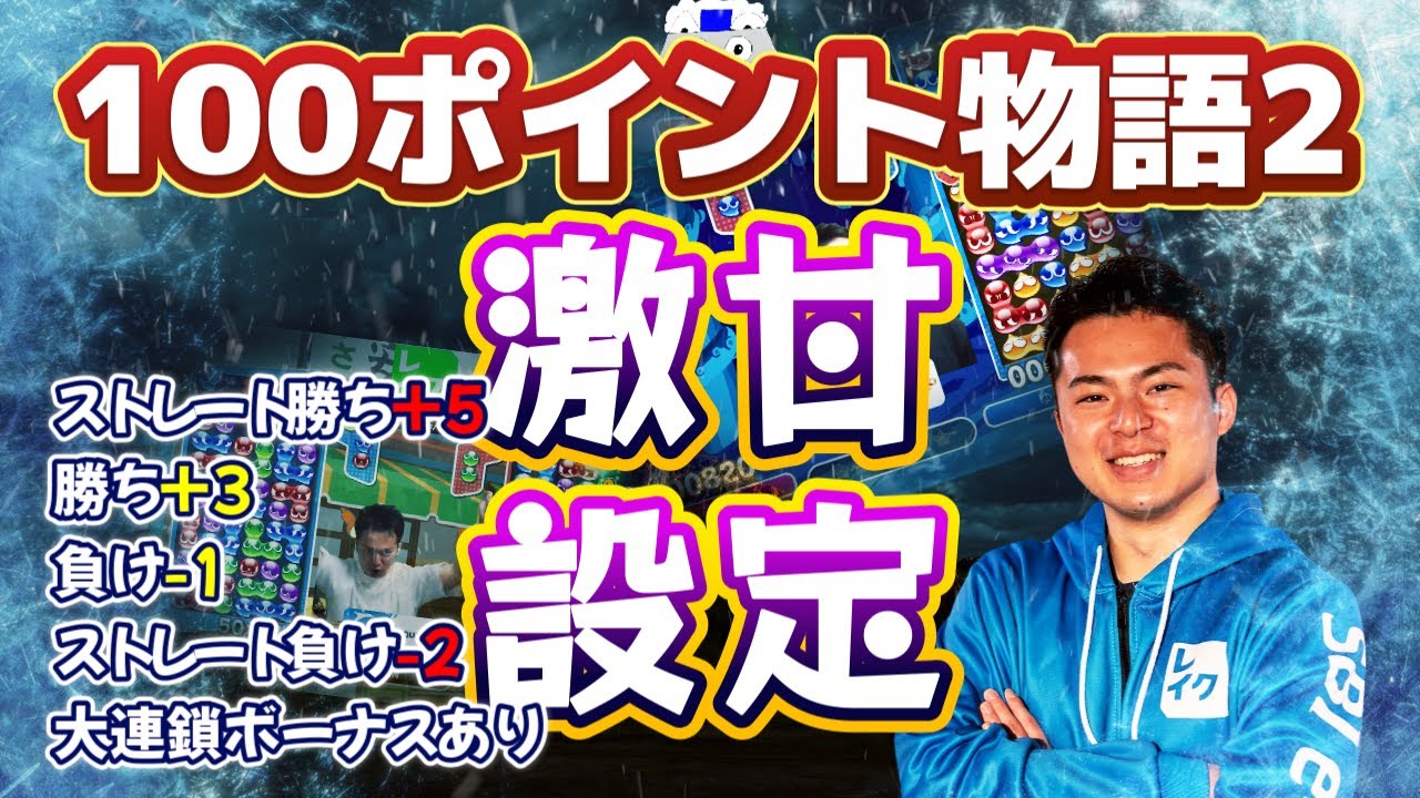 【激甘設定】100ポイント物語2 #6 もしも勝ちと負けのポイントが逆だったら・・・？【ぷよぷよeスポーツ】