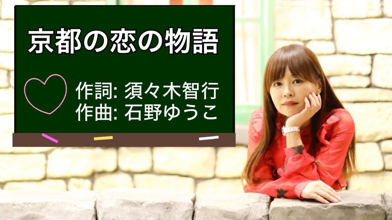 【京都の恋の物語】作詞: 須々木智行/作曲・編曲: 石野ゆうこ/歌: 石野ゆうこ