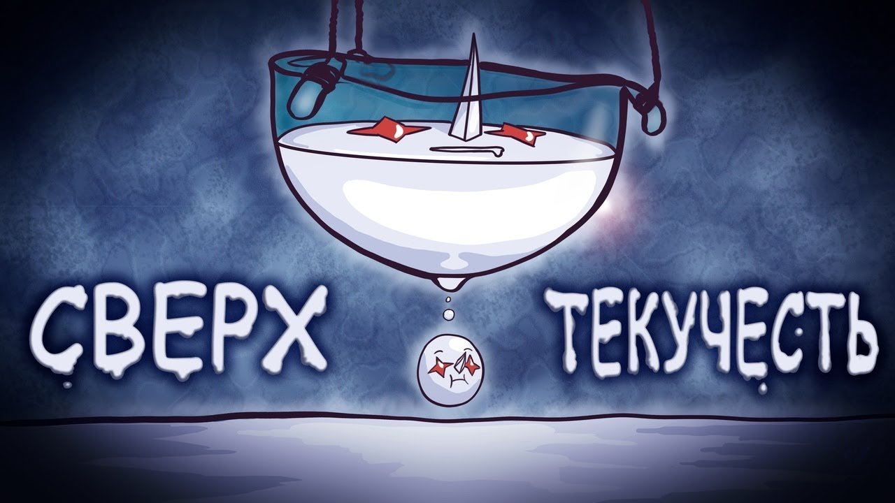Все о теории Сверхтекучести