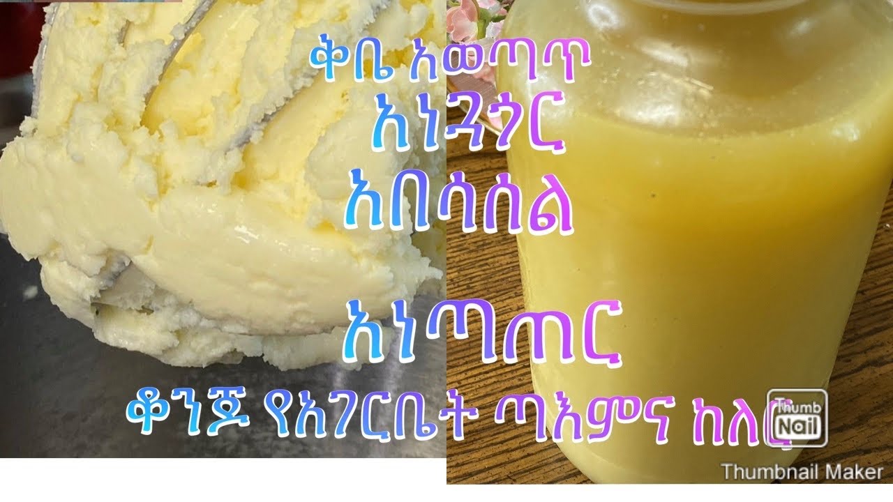 የአገር ቤት ጣእም እና ከለር ያለው ቅቤ አነጣጠር-Bahlie tube, Ethiopian food Recipe