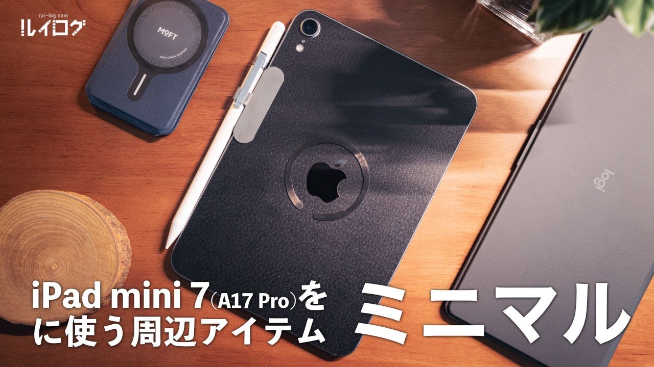 iPad mini 7（A17Pro）をミニマルに使う周辺アイテムを紹介
