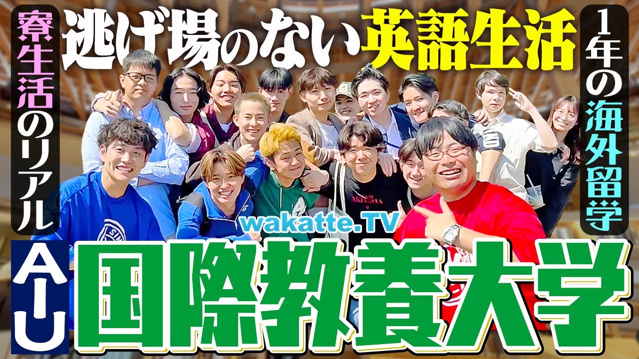【偏差値74】超エリート軍団！森の中の英語監獄！国際教養大キャンパス調査！【wakatte TV】#1253