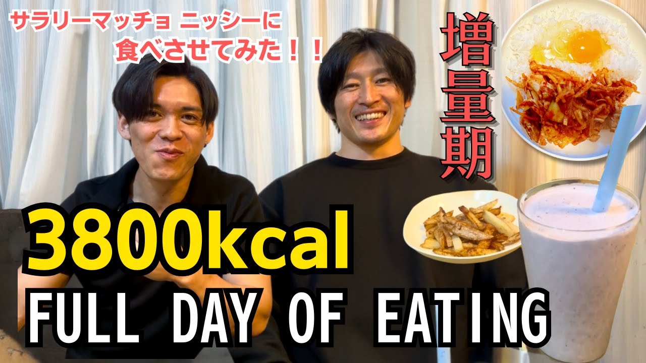 朝７時からシャイニー薊の増量期フル食、ニッシーさんに食べさせてみた！