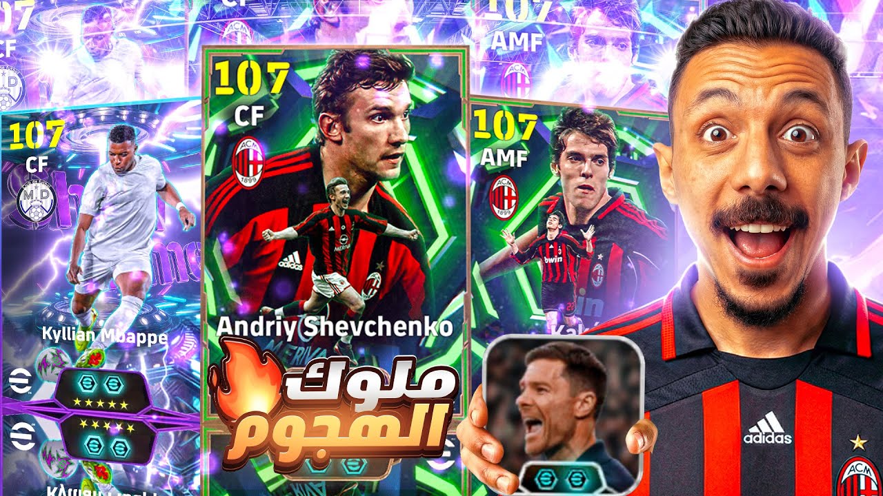 البحث عن ملوك الهجوم👑 تفجير بكج شيفا وكاكا الأسطوري وتجربة الونسو🔥 efootball 2026