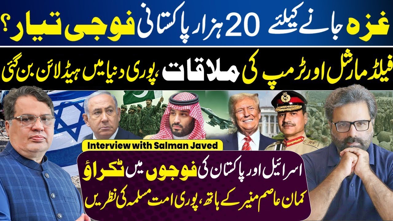 Asim Munir Meeting with Trump | Pakistan Army in G@za | Israel | Muzamal Suharwardy Ft. Salman Javed