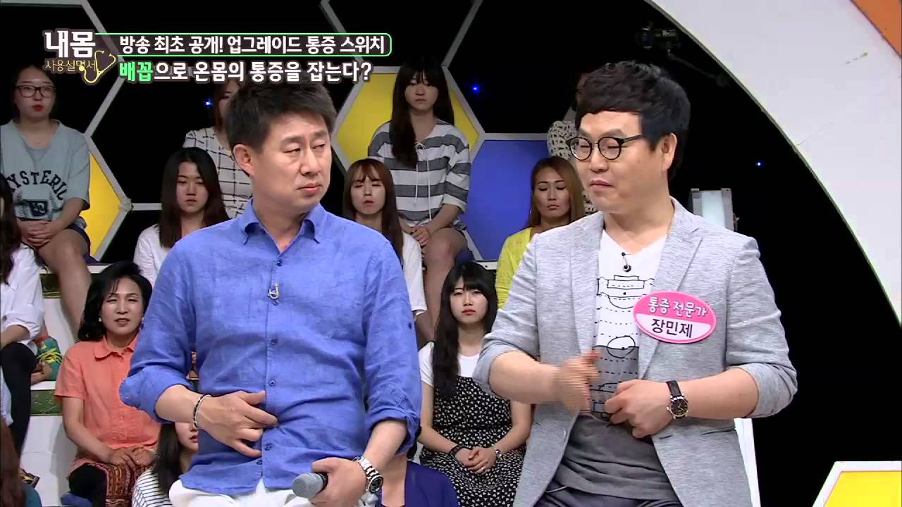배꼽으로 온 몸의 통증을 잡는다? [내 몸 사용 설명서] 60회 20150725